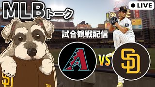 【ＭＬＢ試合観戦】ダルビッシュ復帰登板！パドレス vs Dバックス【ライブ配信】