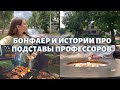 🇺🇸 Влог #21 | Что такое бонфаер, почему не все профессора в США душки и как жарить маршмэллоу