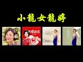 2020.05.14  我的4首原唱歌, 香港旺角小龍女龍婷