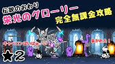 伝説の終わり5 復活の偽呪文 星2 にゃんこ大戦争 レジェンドステージ Youtube 伝説の終わり5 復活の偽呪文 星2 にゃんこ大戦争 レジェンドステージ Youtube