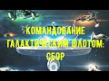 Командование Галактическим флотом: Сбор