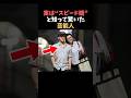 【注目】実はスピード婚と知って驚いた芸能人まとめ#shorts #芸能 #芸能人