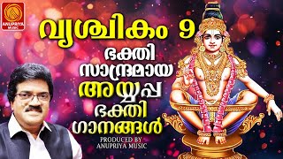 ഭക്തിസാന്ദ്രമായ അയ്യപ്പ ഭക്തിഗാനങ്ങൾ |MALAYALAM DEVOTIONAL SONGS|AYYAPPA DEVOTIONAL SONG|VRISCHIKAM|