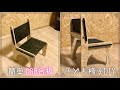 【DIY】OSB合板でキッズチェアを作る！