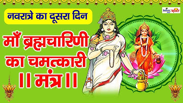 Brahmacharini Jaap Mantra 108 Times | माँ ब्रह्मचारिणी का यह मंत्र करेगा आपकी हर इच्छा पूरी