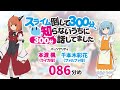 【公式】TVアニメ応援ラジオ『スライム倒して300分』086分め