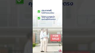 ขายบ้านเอง... ทำไมต้องจ่ายแพง?ลงประกาศฟรีที่ 