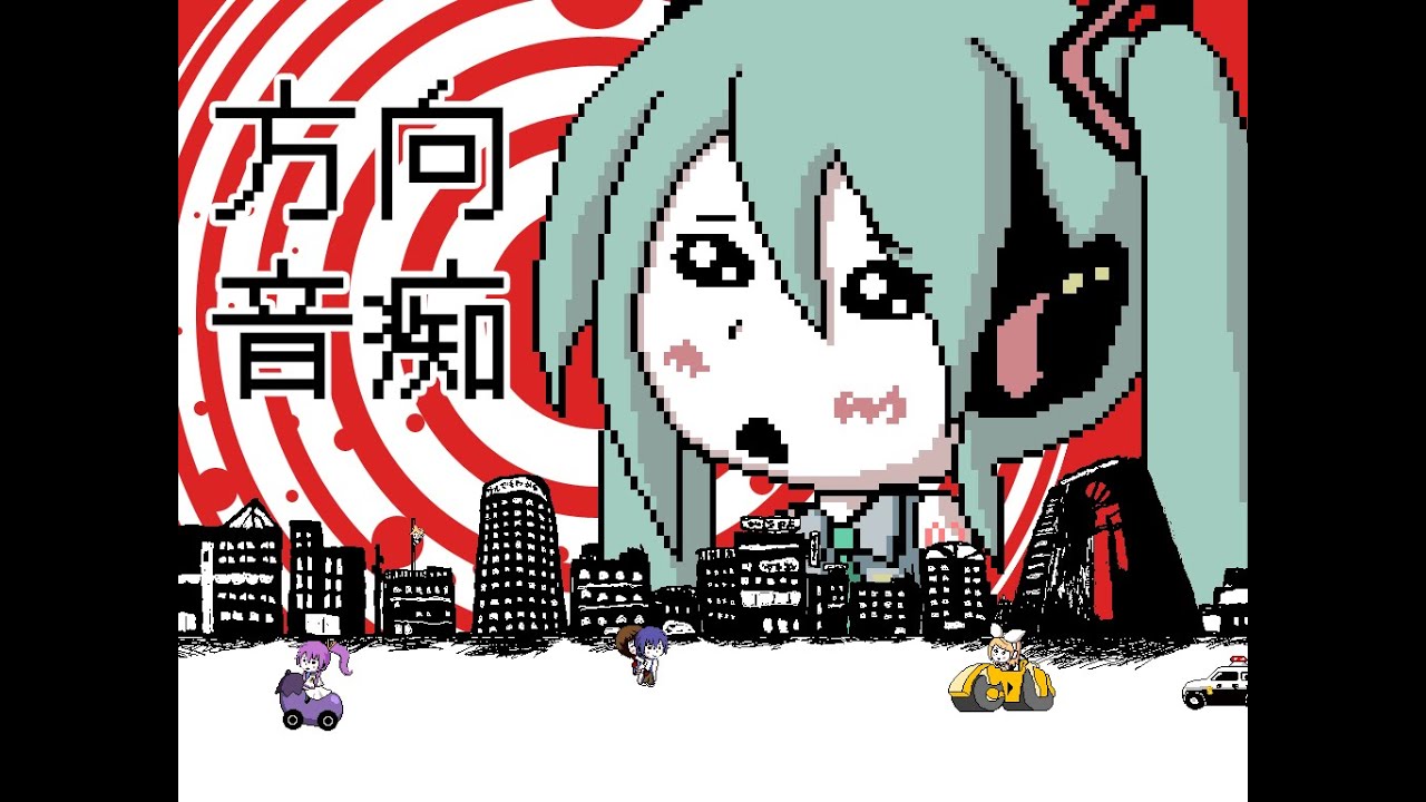方向音痴【初音ミク】