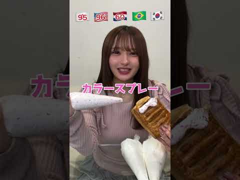 最後まさかの味が1位にw 妹に世界の色んなホイップクリームアレンジと食べ物の組み合わせでどれが美味しいか試してもらったらw #shorts #仮面高校生