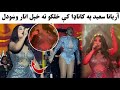 آریانا سعید خپل انار کاناډیانو ته وښودل آریانا سعید انار خود در کانادا نمایان داد  