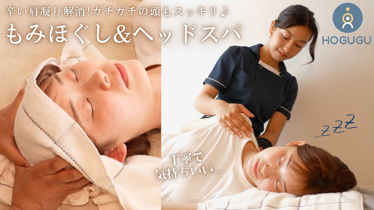 【ガチガチ肩とおさらば】もみほぐし＋ヘッドスパで肩こり解消から熟睡へ導く...💭｜出張リラクゼーションHOGUGU（ホググ）