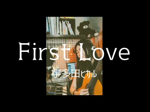 first love | 宇多田ヒカル | ゆっくりした夜に　ハマノユリナ