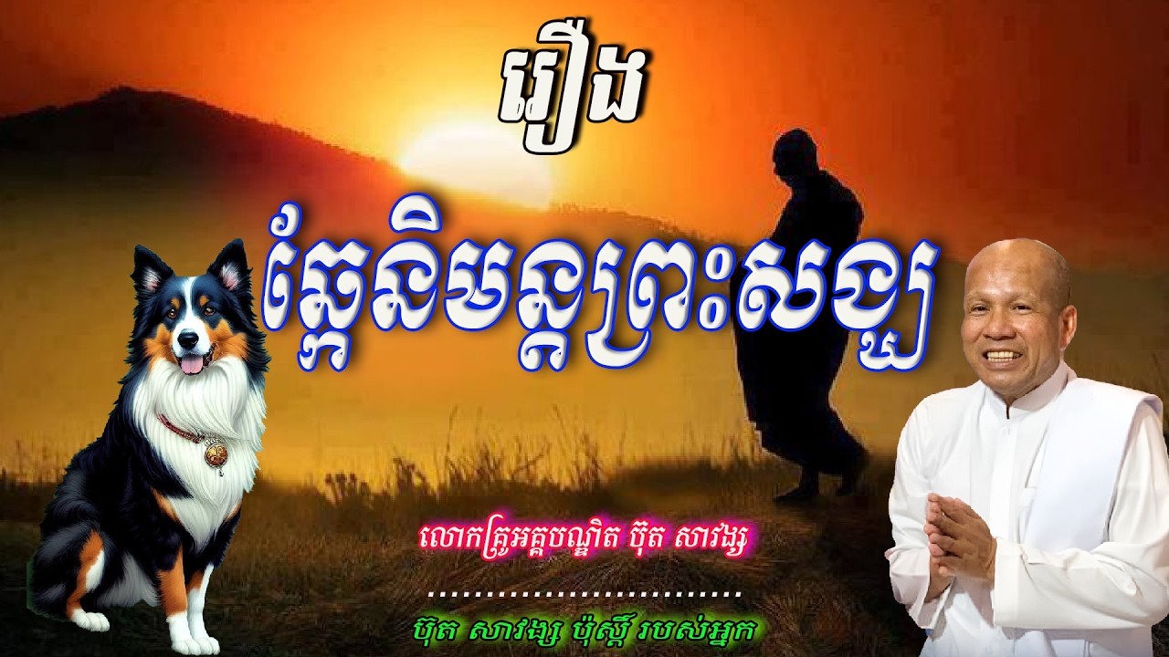 រឿង ឆ្កែនិមន្តព្រះសង្ឃ-    លោកគ្រូ អគ្គបណ្ឌិត ប៊ុត សាវង្ស  🙏🥰🥰🥰🥰🙏