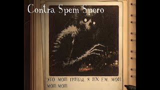 .....Contra Spem Spero. №6 — Собираем грибы.