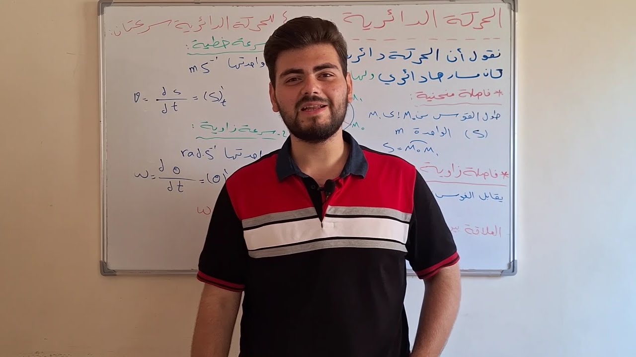 بكالوريا_أساسيات الفيزياء_(الحركة الدائرية)