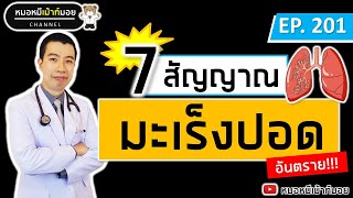 7 สัญญาณเตือนโรคมะเร็งปอด อัพเดต2022 | เม้าท์กับหมอหมี EP.201