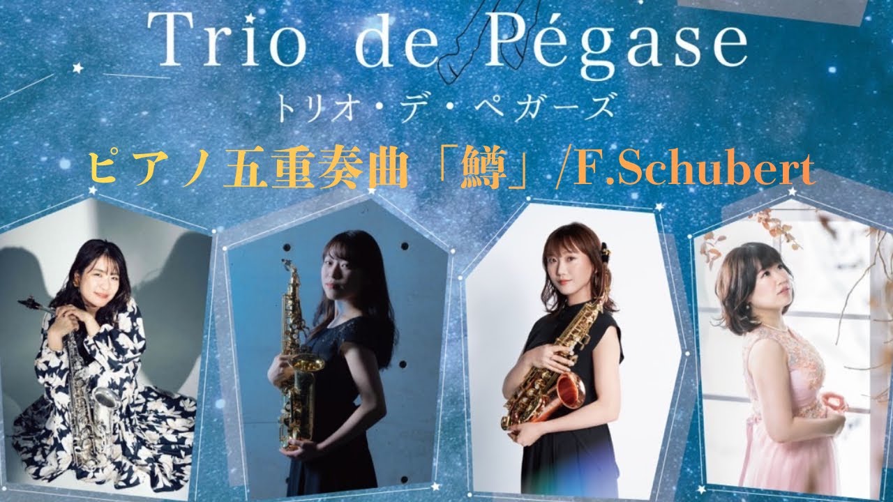 【ピアノ五重奏曲「鱒」/F.Schubert】