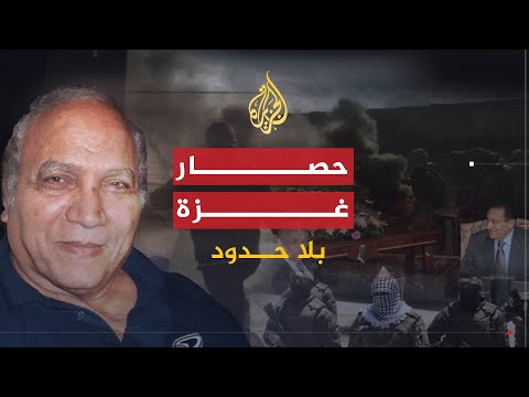 بلا حدود الدكتور عبدالله الأشعل أزمة مصر مع حماس أنهم امتداد للإخوان المسلمين