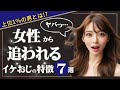 【上位1％の男とは？】女性から追われるイケおじの特徴7選