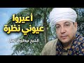 الشيخ عبدالرؤوف نصار اعيروا عيونى نظرة