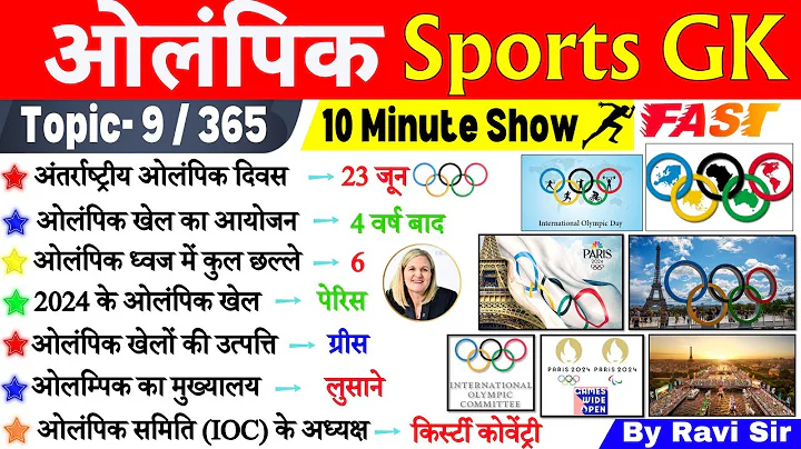 ओलंपिक 10 Minute GK | Olympic Sports GK | Olympic Current Affairs 2025 | Olympic important questions thumbnail