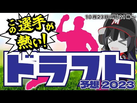 【ドラフト予想】2023年ドラフト直前！ロマンたっぷり増刊号！ 是非是非この選手達を指名して欲しい！