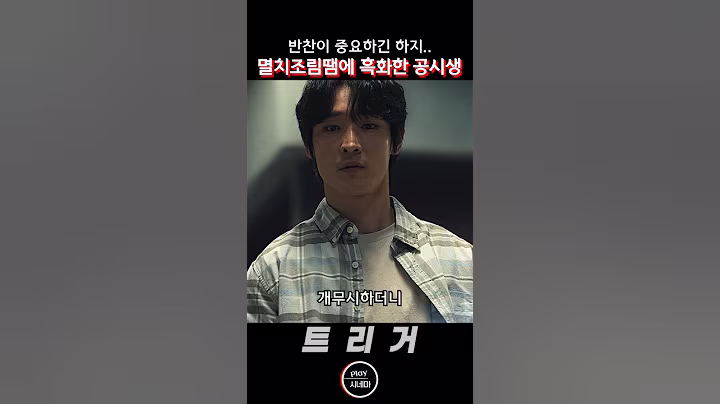 멸치조림 때문에 흑화한 공시생 #트리거