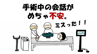 【アニメ】手術中の会話がめちゃ不安。