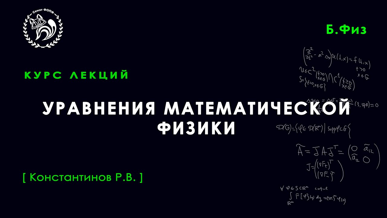 Уравнения математической физики, Константинов Р. В., 03.05.2022, Лекция №13