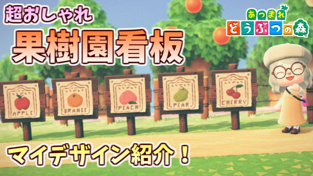 あつ森 果樹園をおしゃれにできる ヴィンテージ風 な看板マイデザイン紹介 あつまれどうぶつの森 Youtube