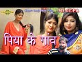 Piya ke gaon singer  Gunja new video 2020 best khortha hd video khortha star best gunja khortha
