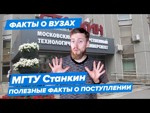 МГТУ СТАНКИН - КАК ПОСТУПИТЬ? | Московский государственный технологический университет - 10 фактов