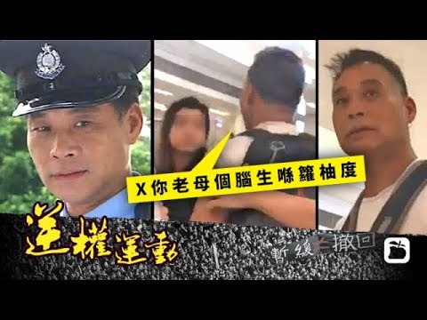 《石涛聚焦》「新鸿基出卖港人 CCTV爆光职员引警察入关 暴力冲突」左邻右舍极愤怒 3天连续包围新城市广场 香港无线TVB「御用恶霸」爆粗辱骂围新城市青年：x你老母 你的脑生在屁股上 