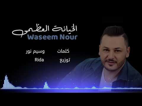 وسيم نور الخيانة العظمى Waseem Nour Al Kheyane AL3ozma