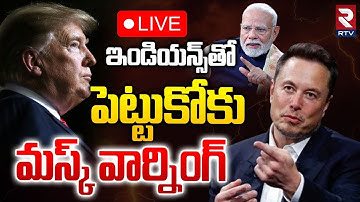 Elon Musk Mass Warning To Trump🔴LIVE : మస్క్ మాస్ వార్నింగ్ | PM Modi | H-1B Visa | IND-US | RTV