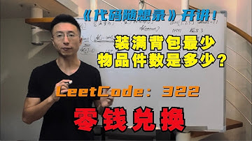 动态规划之完全背包，装满背包最少的物品件数是多少？| LeetCode：322.零钱兑换 | coin-change