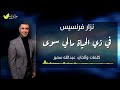 نزار فرنسيس في ذي الحياة مالي سوى Nizar Francis إنتاج ثمر شفاه Fruit of lips mp3