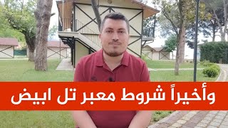 وأخيراً معبر تل ابيض يفتح وهذه هي الشروط