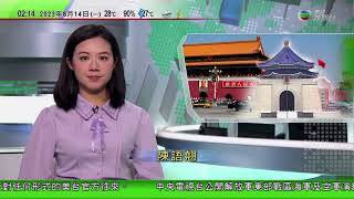 無綫TVB 0200 新聞報道｜高鐵西九往返福田明起推「靈活行」同日最多改三次 議員冀放寬至長途客｜賴清德過境美國赴巴拉圭 北京表示強烈不滿及予以強烈譴責｜江蘇鹽城受龍捲風吹襲｜2023年8月14日