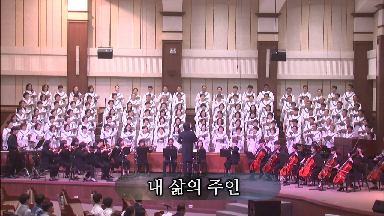 내 삶의 주인 (광주겨자씨교회) 지휘:오승석