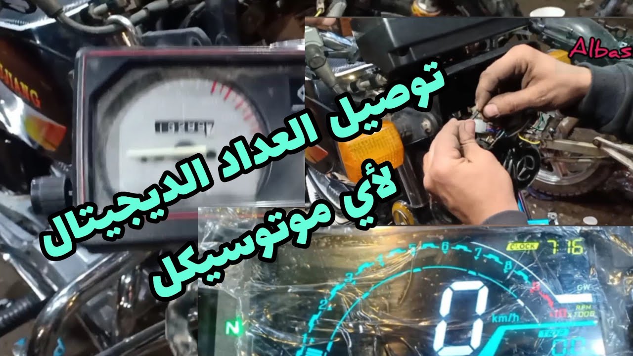 توصيل العداد الديجيتال بدون أي تعديل في الضفيرة ... لأي موتوسيكل