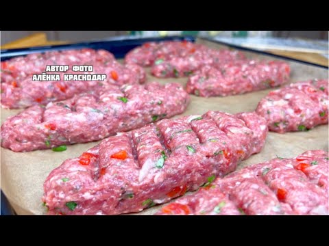 ОБАЛДЕННО ВКУСНО. ЛЮЛЯ КЕБАБ В ДУХОВКЕ, БАБУШКА НАУЧИЛА
