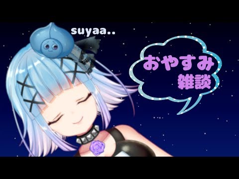 めいでんのおやすみ雑談メイ伝＃５