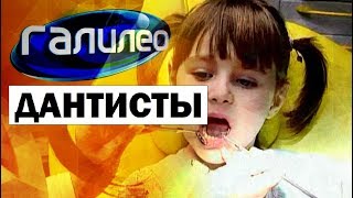 Галилео. Дантисты 💺👄👩‍⚕️ Dentists