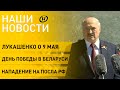 Новости сегодня: громкие заявления Лукашенко 9 Мая; Беларусь празднует День Победы; ветераны ВОВ