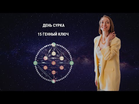 День сурка. 15 Генный ключ