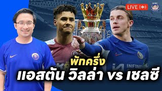 🚨Live พักครึ่งแอสตัน วิลล่า v เชลซี