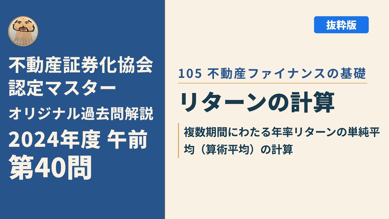 不動産証券化協会認定マスター】2024年度午前 第40問【オリジナル過去