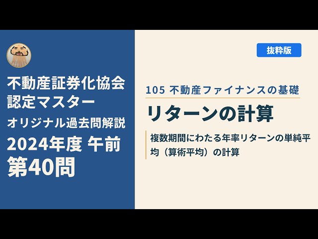 2021年不動産証券化マスター過去問 不動産証券化協会認定マスター】2024年度午前 第40問【オリジナル過去