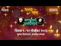 Diwali pahat special  balgandharva te anandgandharva   day 01